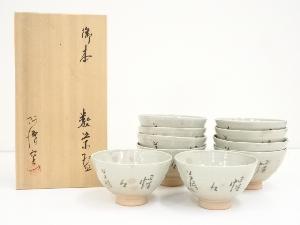 阿漕窯造　御本惺々着茶碗10客（共箱）